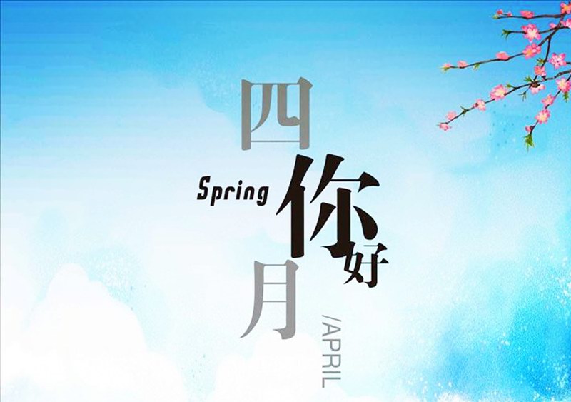 四月，你好！
