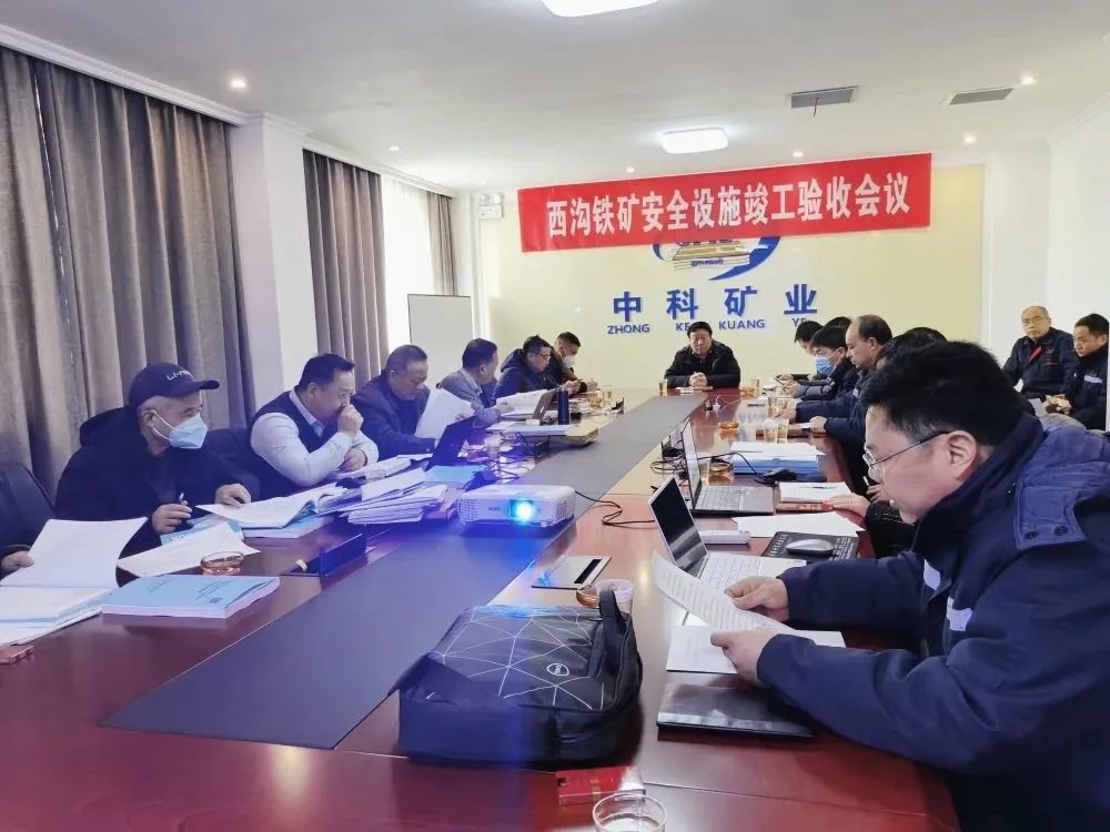 中科礦業(yè)后瑤峪西溝鐵礦地下開(kāi)采建設(shè)項(xiàng)目安全設(shè)施順利通過(guò)專家驗(yàn)收