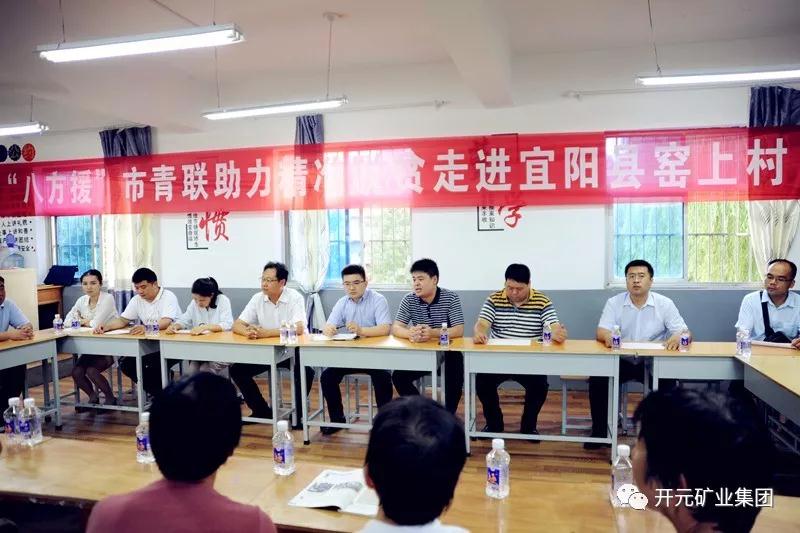 八方援│走進(jìn)宜陽(yáng)縣窯上村，開(kāi)元礦業(yè)集團(tuán)助力市青聯(lián)精準(zhǔn)扶貧